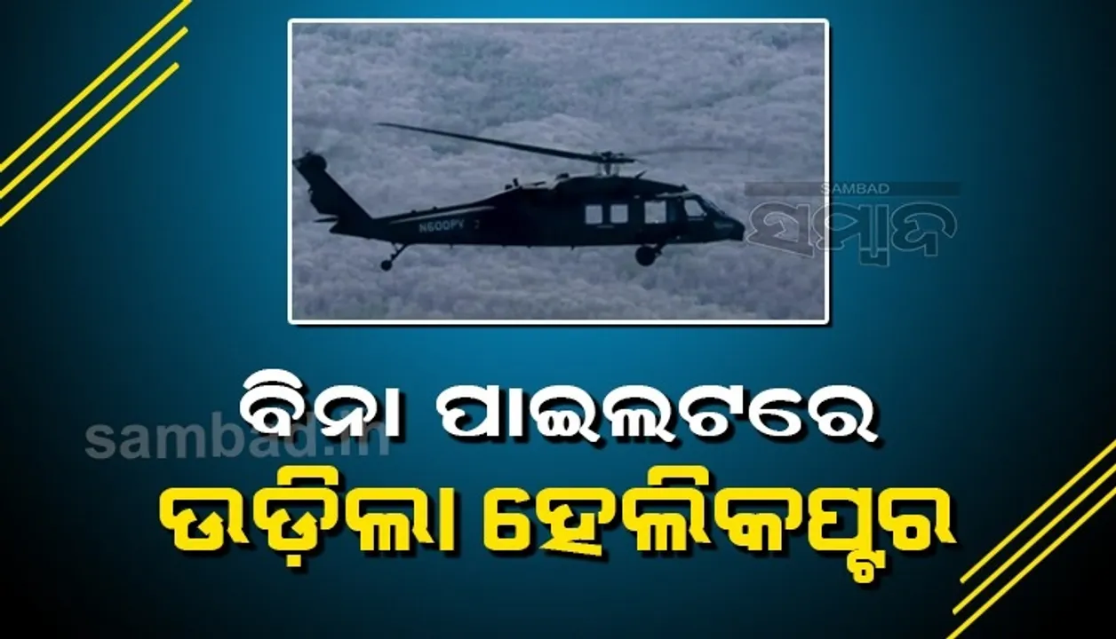  ଆମେରିକାକୁ ମିଳିଲା ବଡ଼ ସଫଳତା: ପାଇଲଟ୍ ବିନା ଉଡ଼ିଲା ବ୍ଲାକ୍ ହକ୍ ହେଲିକପ୍ଟର, ଦେଖନ୍ତୁ ଭିଡିଓ