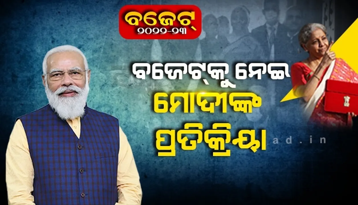  ବିରୋଧୀଙ୍କ ସମାଲୋଚନା ମଧ୍ୟରେ ବଜେଟକୁ ନେଇ ପ୍ରତିକ୍ରିୟା ରଖିଲେ ପ୍ରଧାନମନ୍ତ୍ରୀ