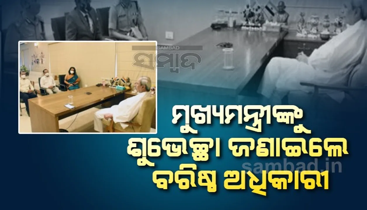  ମୁଖ୍ୟମନ୍ତ୍ରୀଙ୍କୁ ଭେଟିଲେ ରାଜ୍ୟର ବରିଷ୍ଠ ଆଇଏଏସ ଓ ଆଇପିଏସ ଅଧିକାରୀ