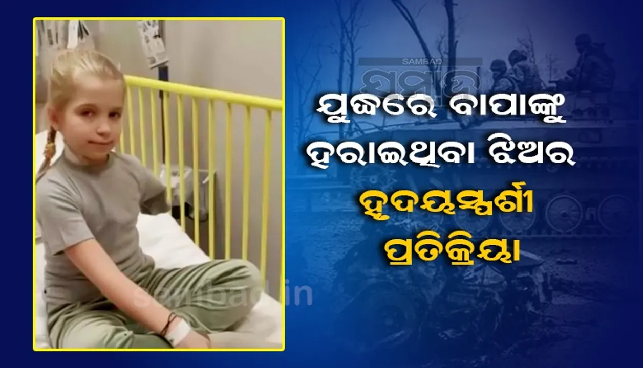  ବାପାଙ୍କୁ ହରାଇବା ପରେ ଋଷ ସେନାକୁ ନେଇ ଏଭଳି କଥା କହିଲା ୯ବର୍ଷର ଝିଅ