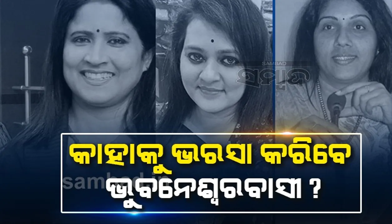  କିଏ ଜିଣିବେ ଭୁବନେଶ୍ବରବାସୀଙ୍କ ହୃଦୟ? ବିଏମ୍‌ସି ମେୟର ପାଇଁ ପ୍ରାର୍ଥୀ ଦେଲେ ତିନି ଦଳ