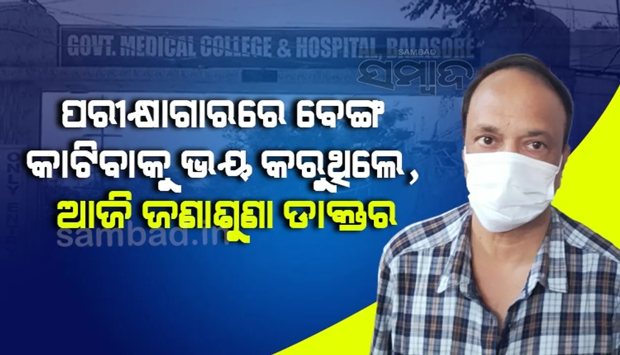  ମାଡାମ୍‌ଙ୍କ ପଦିଏ କଥାରେ ଡାକ୍ତର ହେବାକୁ ପଣ କଲି: ବାଲେଶ୍ବର ଜିଲ୍ଲା ମୁଖ୍ୟ ଚିକିତ୍ସାଧିକାରୀ
