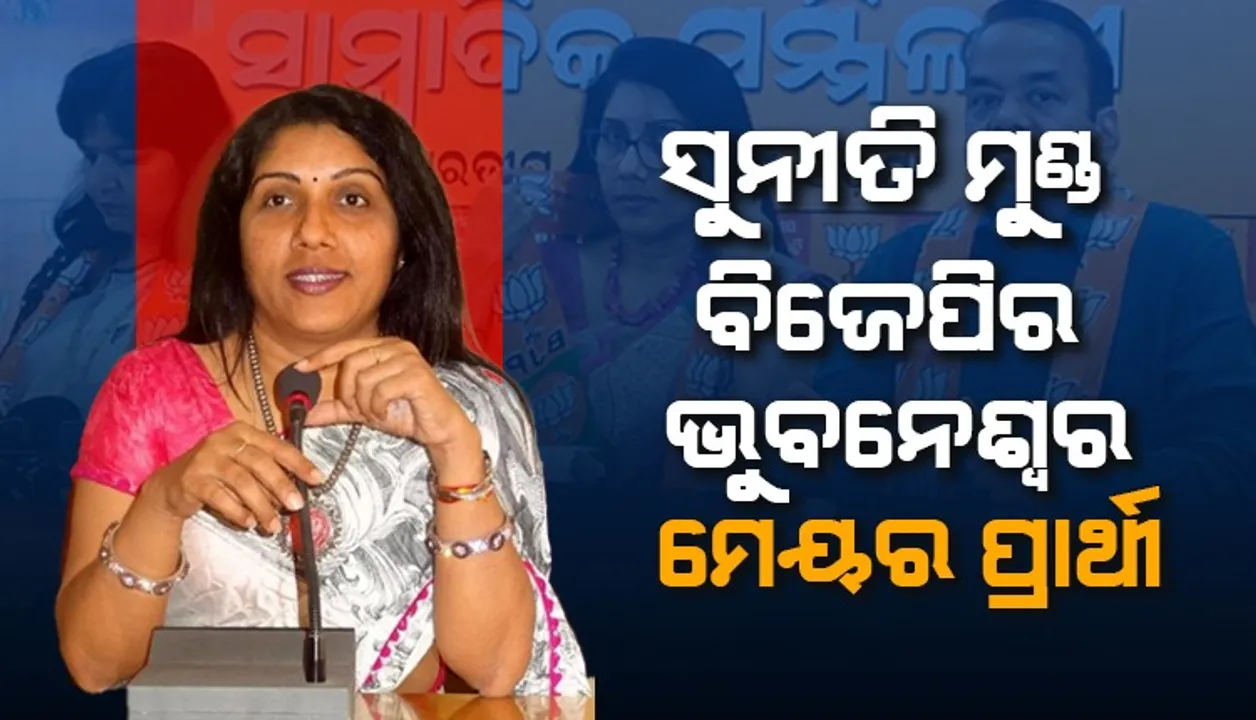  ଭୁବନେଶ୍ୱର ମହାନଗର ନିଗମ ପାଇଁ ସୁନୀତି ମୁଣ୍ଡଙ୍କୁ ମେୟର ପ୍ରାର୍ଥୀ କଲା ବିଜେପି