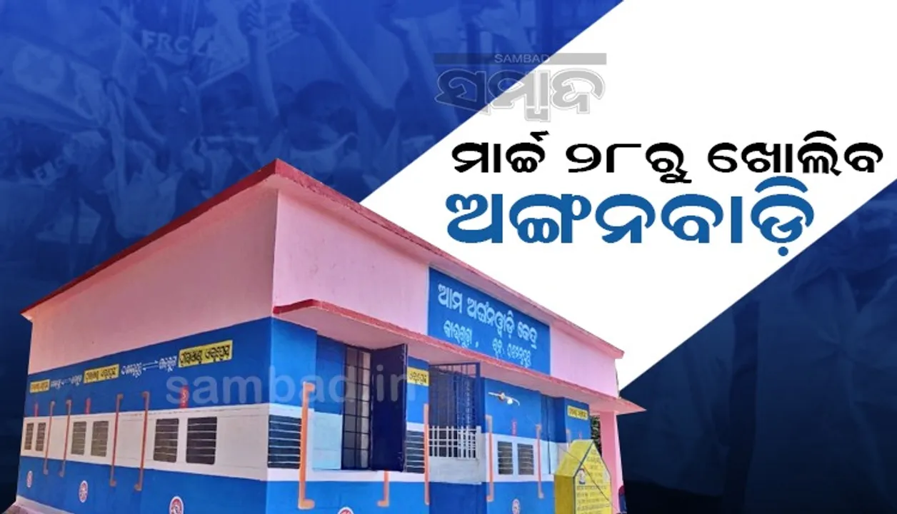  ମାର୍ଚ୍ଚ ୨୮ରୁ ଖୋଲିବ ଅଙ୍ଗନବାଡ଼ି କେନ୍ଦ୍ର, ଜାରି ହେଲା ଏସଓପି