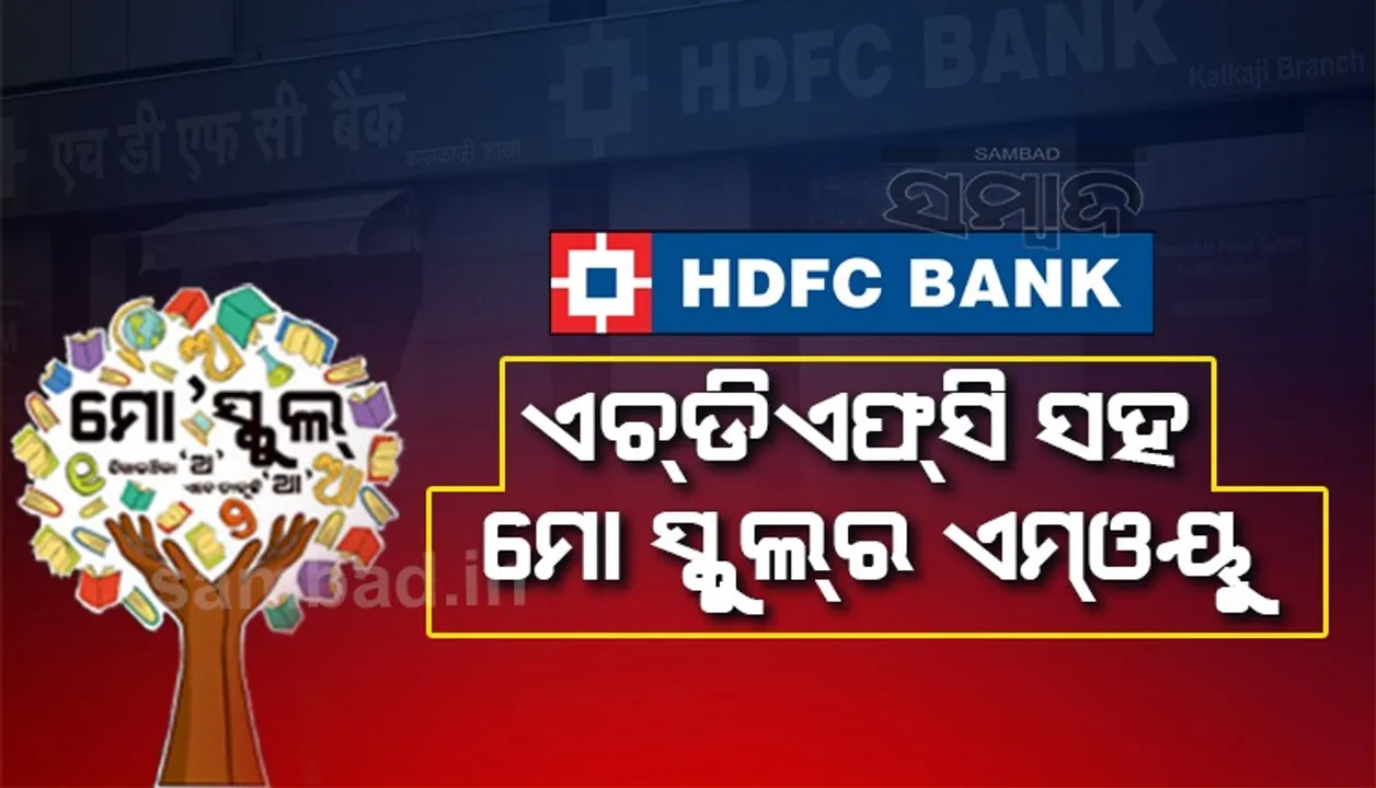  ଦେଶରେ ଉଦାହରଣ ସୃଷ୍ଟିକରିଛି ‘ମୋ ସ୍କୁଲ୍’: ଉଚ୍ଚଶିକ୍ଷା ମନ୍ତ୍ରୀ