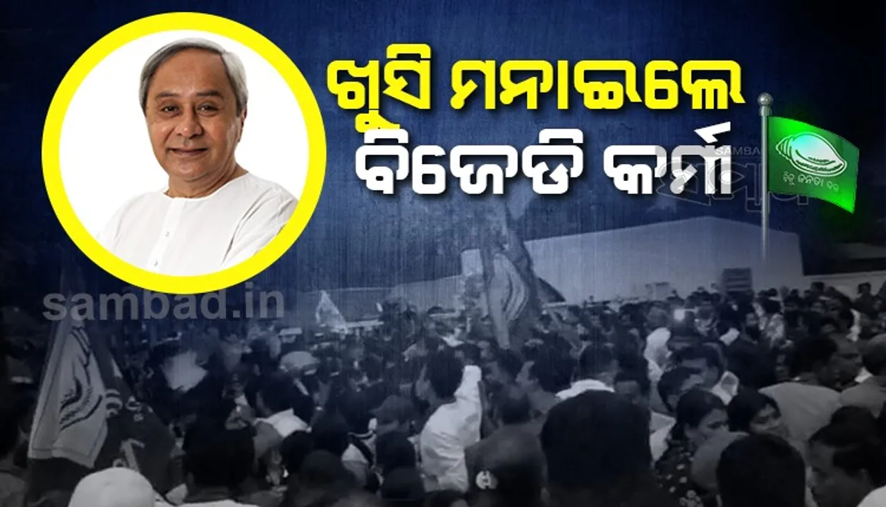  ୱାର୍ଡସ୍ତରରୁ ଲୋକଙ୍କ ଭଲପାଇବା ହିଁ ବିଜେଡିର ଲୋକପ୍ରିୟତାକୁ ପ୍ରମାଣିତ କରୁଛି: ନବୀନ