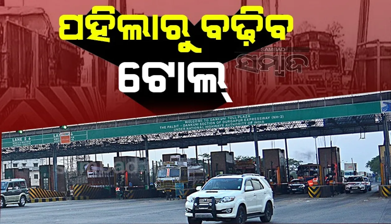  ପହିଲାରୁ ଜାତୀୟ ରାଜପଥରେ ଯାତ୍ରା କରିବା ହେବ ମହଙ୍ଗା, ବଢ଼ିବ ଟୋଲ !