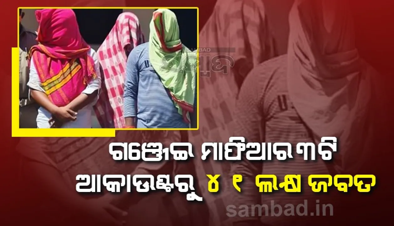  ଗଞ୍ଜେଇ କିଙ୍ଗପିନ୍ ଆନନ୍ଦ ମିଶ୍ରଙ୍କ ବ୍ୟାଙ୍କ ଆକାଉଣ୍ଟ୍ ଅଚଳ, ୩ଟି ଆକାଉଣ୍ଟରୁ ଜବତ ହେଲା ୪୧ ଲକ୍ଷ