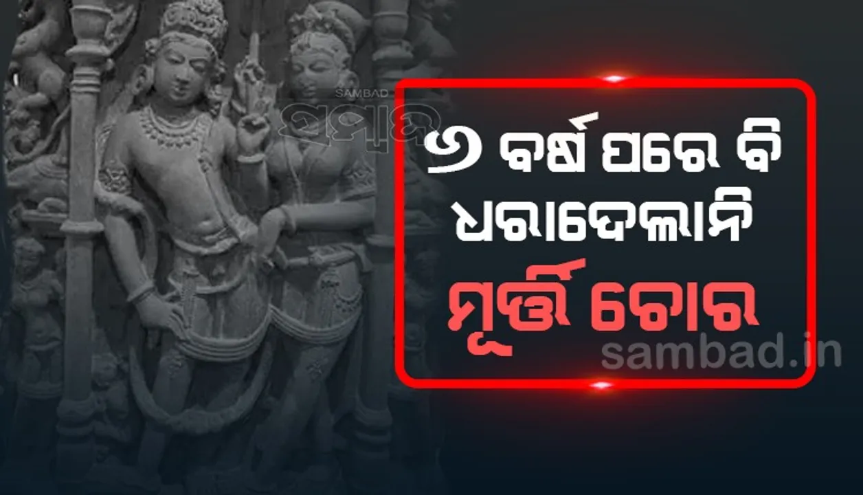  ଜଗନ୍ନାଥ ମନ୍ଦିରରୁ ମୂର୍ତ୍ତି ଚୋରି, ୬ ବର୍ଷ ପରେ ବି ପୁଲିସ ହାତ ଖାଲି