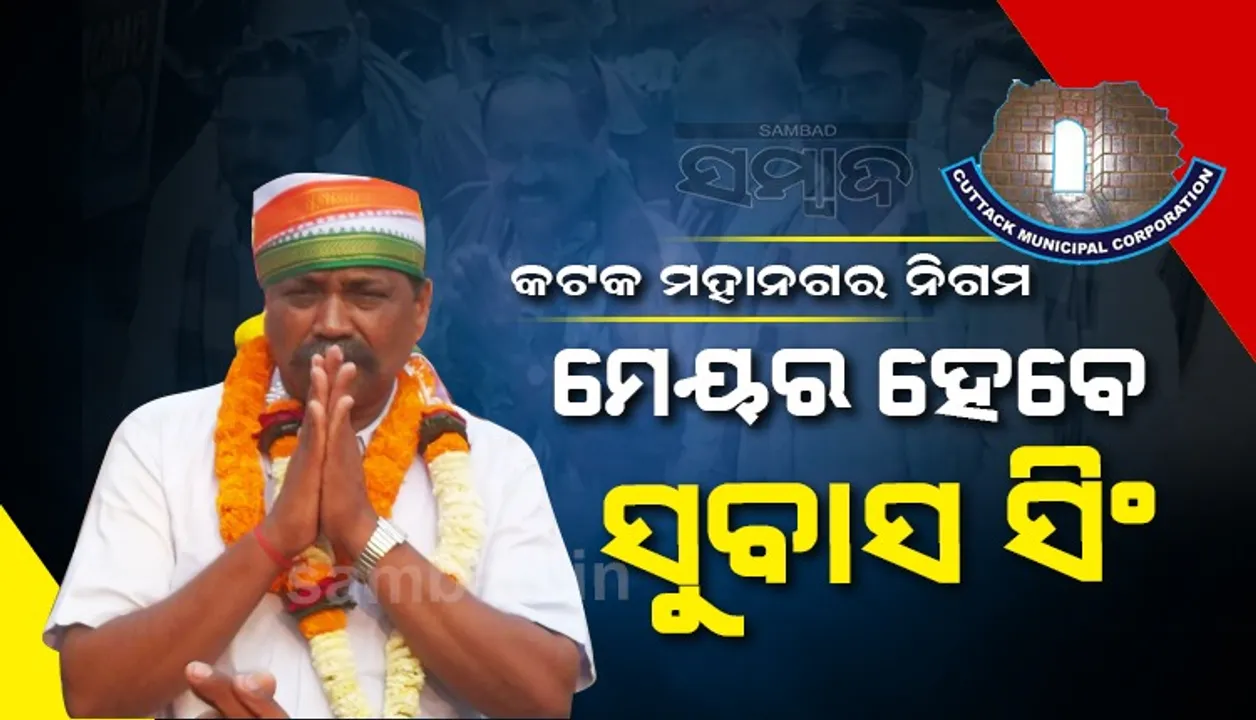  କଟକ ମେୟର ନିର୍ବାଚନ : ୪୫,୨୦୬ ଭୋଟରେ ଜିତିଲେ ବିଜେଡିର ମେୟର ପ୍ରାର୍ଥୀ ସୁବାସ ସିଂହ