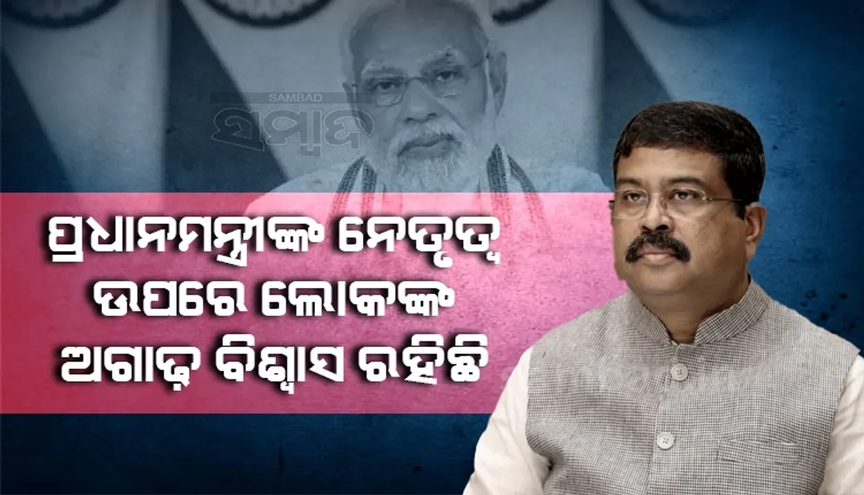  ବିଜେପି ପ୍ରତି ଅଭୂତପୂର୍ବ ଜନାଦେଶ ପ୍ରଧାନମନ୍ତ୍ରୀଙ୍କ ନେତୃତ୍ୱ ଉପରେ ଥିବା ଅଗାଢ ବିଶ୍ୱାସର ପ୍ରମାଣ: ଧର୍ମେନ୍ଦ୍ର ପ୍ରଧାନ
