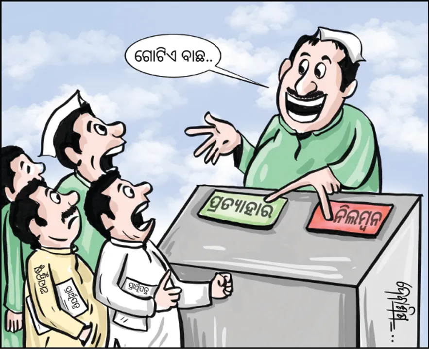  ଅସନ୍ତୁଷ୍ଟଙ୍କୁ ବିଜେଡିର ଚେତାବନୀ : ପ୍ରାର୍ଥିପତ୍ର ପ୍ରତ୍ୟାହାର ନ କଲେ ନିଲମ୍ବନ