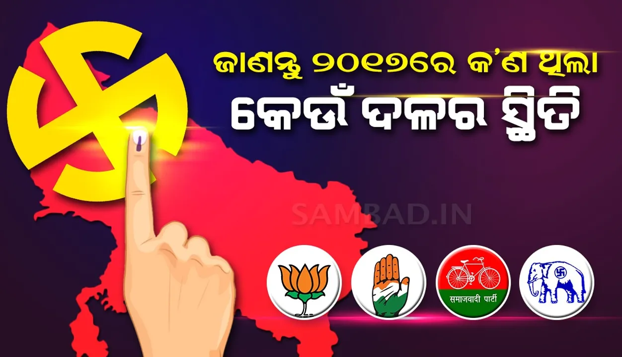  ଆଜି ଭୋଟ୍‌ ଗଣନା ଚାଲିଥିବା ୫ଟି ରାଜ୍ୟରେ ୨୦୧୭ ବିଧାନସଭା ନିର୍ବାଚନରେ ବିଭିନ୍ନ ରାଜନୈତିକ ଦଳର କ’ଣ ଥିଲା ସ୍ଥିତି?