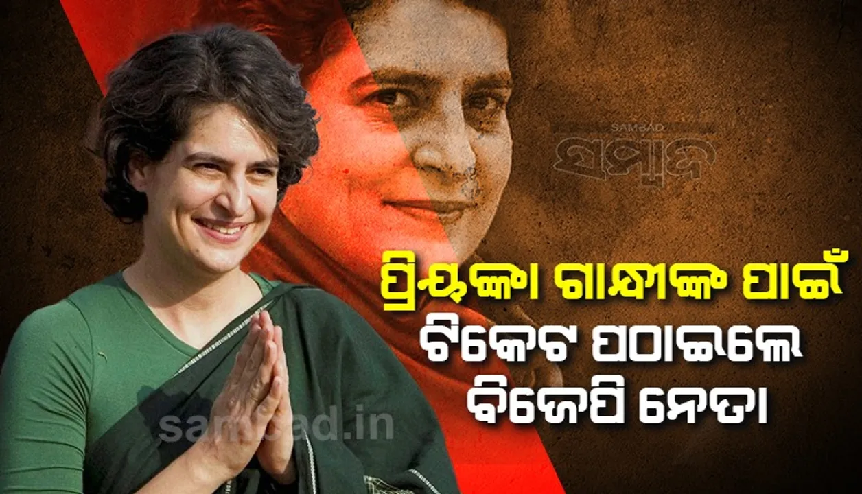  ପ୍ରିୟଙ୍କା ଗାନ୍ଧୀଙ୍କୁ ଟ୍ରେନ ଟିକେଟ ପଠାଇଲେ ବିଜେପି ନେତା, କାରଣ ଜାଣିଲେ ଆପଣ ବି ଆଶ୍ଚର୍ଯ୍ୟ ହୋଇଯିବେ