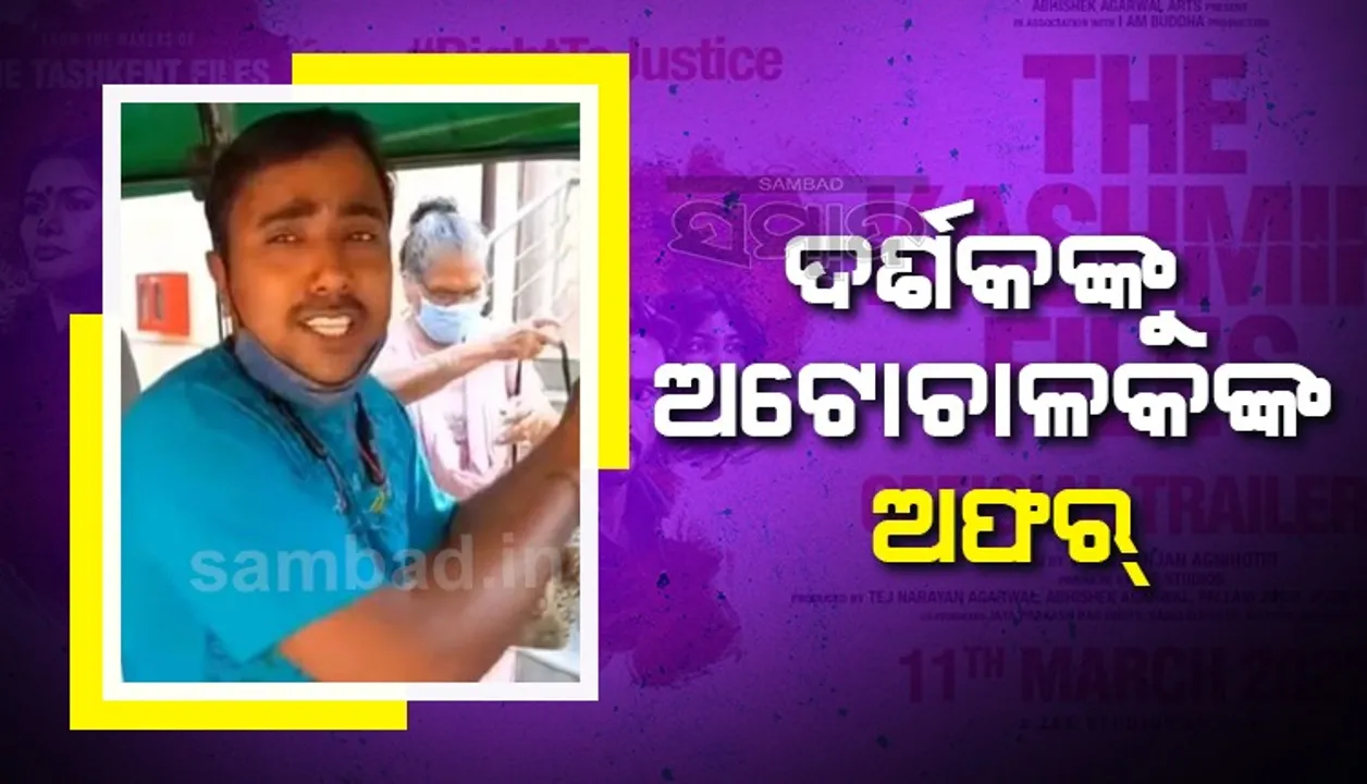  'ଦ କଶ୍ମୀର ଫାଇଲ୍ସ' ସିନେମା ଦେଖିବାକୁ ଯାଉଥିବା ଦର୍ଶକଙ୍କୁ ଅଟୋ ଚାଳକଙ୍କ ଅଫର