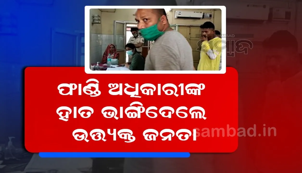  ନାଏବ ସରପଞ୍ଚ ନିର୍ବାଚନରେ ପୁଲିସ-ଜନତା ମୁହାଁମୁହିଁ, ଫାଣ୍ଡି ଅଧିକାରୀଙ୍କୁ ନିସ୍ତୁକ ପିଟିଲେ ଉତ୍ତ୍ୟକ୍ତ ଜନତା