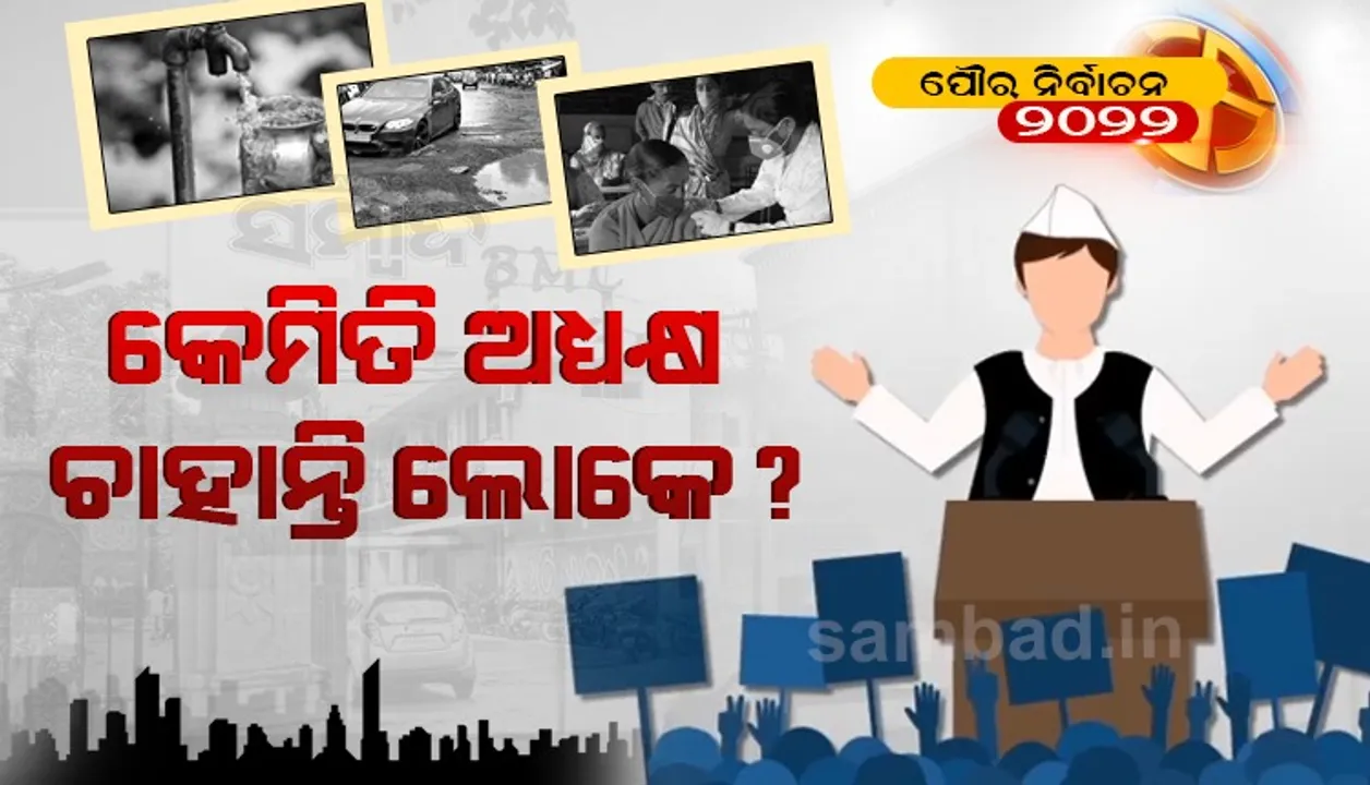  ପୌର ପରିଷଦ ପାଇଁ କେମିତି ଅଧ୍ୟକ୍ଷ ଚାହାଁନ୍ତି ଲୋକେ? ଜାଣନ୍ତୁ ମତଦାତାଙ୍କ ପ୍ରତିକ୍ରିୟା