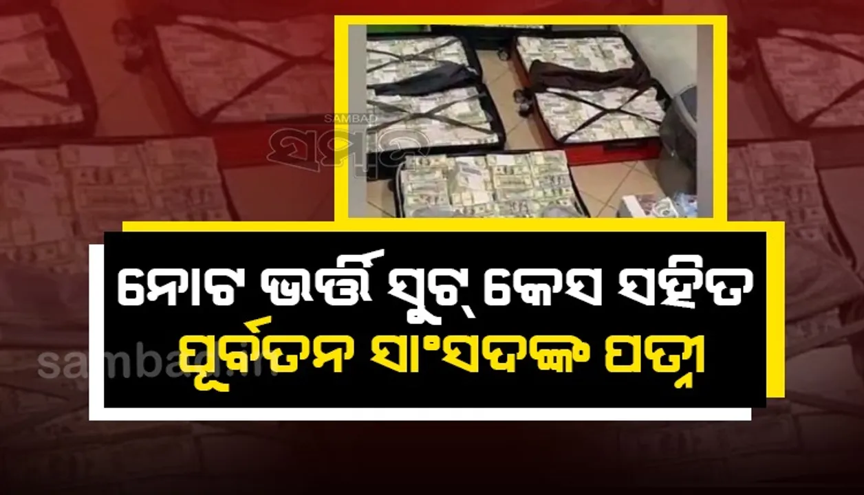  ନୋଟ ଭର୍ତ୍ତି ସୁଟକେସ ସହିତ ଧରାପଡ଼ିଲେ ୟୁକ୍ରେନର ପୂର୍ବତନ ସାଂସଦଙ୍କ ପତ୍ନୀ