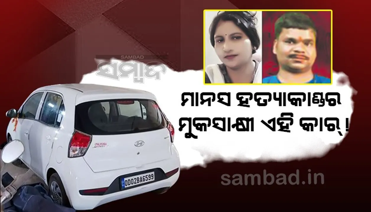  କ୍ୟାମେରାମ୍ୟାନ୍‌ ମାନସ ହତ୍ୟା ମାମଲା: ଶର୍ମିଷ୍ଠାଙ୍କ ଅଫିସ୍‌ ‘ସଂପୂର୍ଣ୍ଣା’ରେ ତାଲା ଭାଙ୍ଗି ପଶିଲା ପୁଲିସ, କାର୍‌ ଜବତ