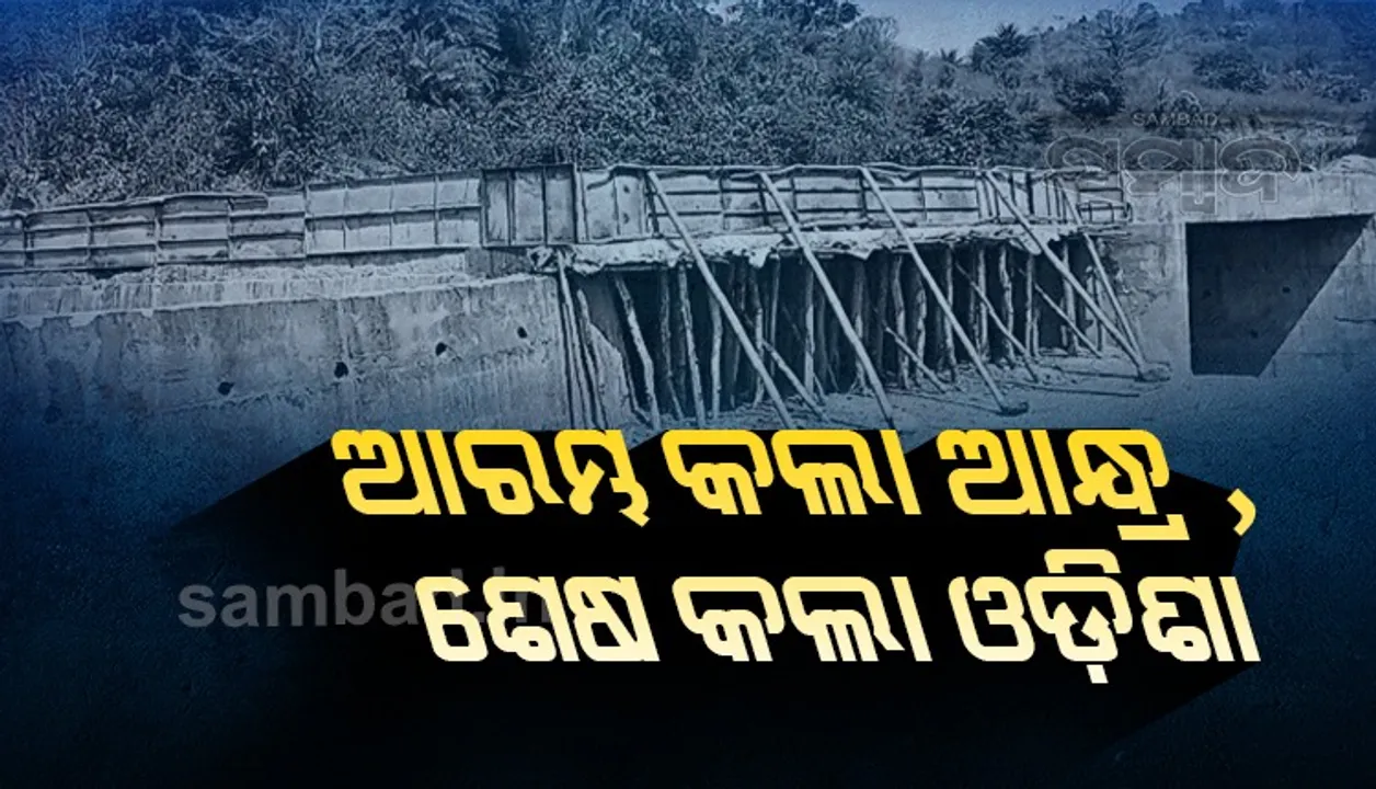  ସାନଲୁକୁଟିରେ ସରିଲା ପୋଲ ନିର୍ମାଣ, ଆରମ୍ଭ କଲା ଆନ୍ଧ୍ର, ଶେଷ କଲା ଓଡ଼ିଶା