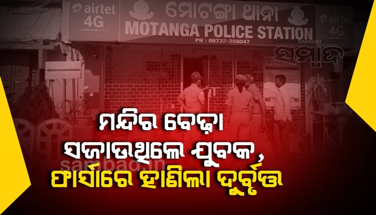  ପୁଲିସକୁ ଖୋଲା ଚ୍ୟାଲେଞ୍ଜ; ଥାନା ପାଖରେ ଯୁବକଙ୍କୁ ହତ୍ୟା, ହତ୍ୟାକାରୀ ଫେରାର