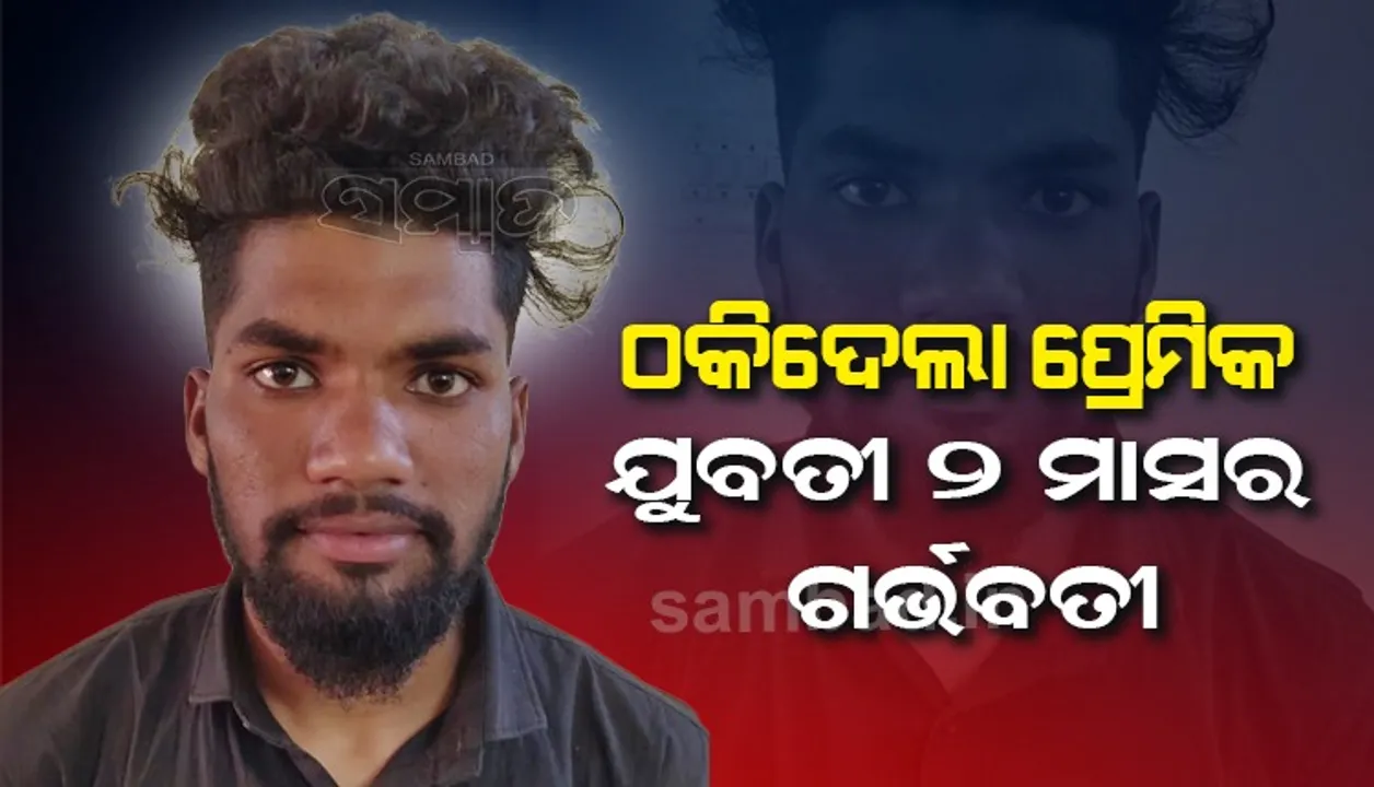  ପ୍ରଥମ ଦେଖାରେ ପ୍ରେମ: ଯୁବତୀ ୨ ମାସର ଗର୍ଭବତୀ ପରେ ବିବାହ ପାଇଁ ମନାକଲା‌ ପ୍ରେମିକ
