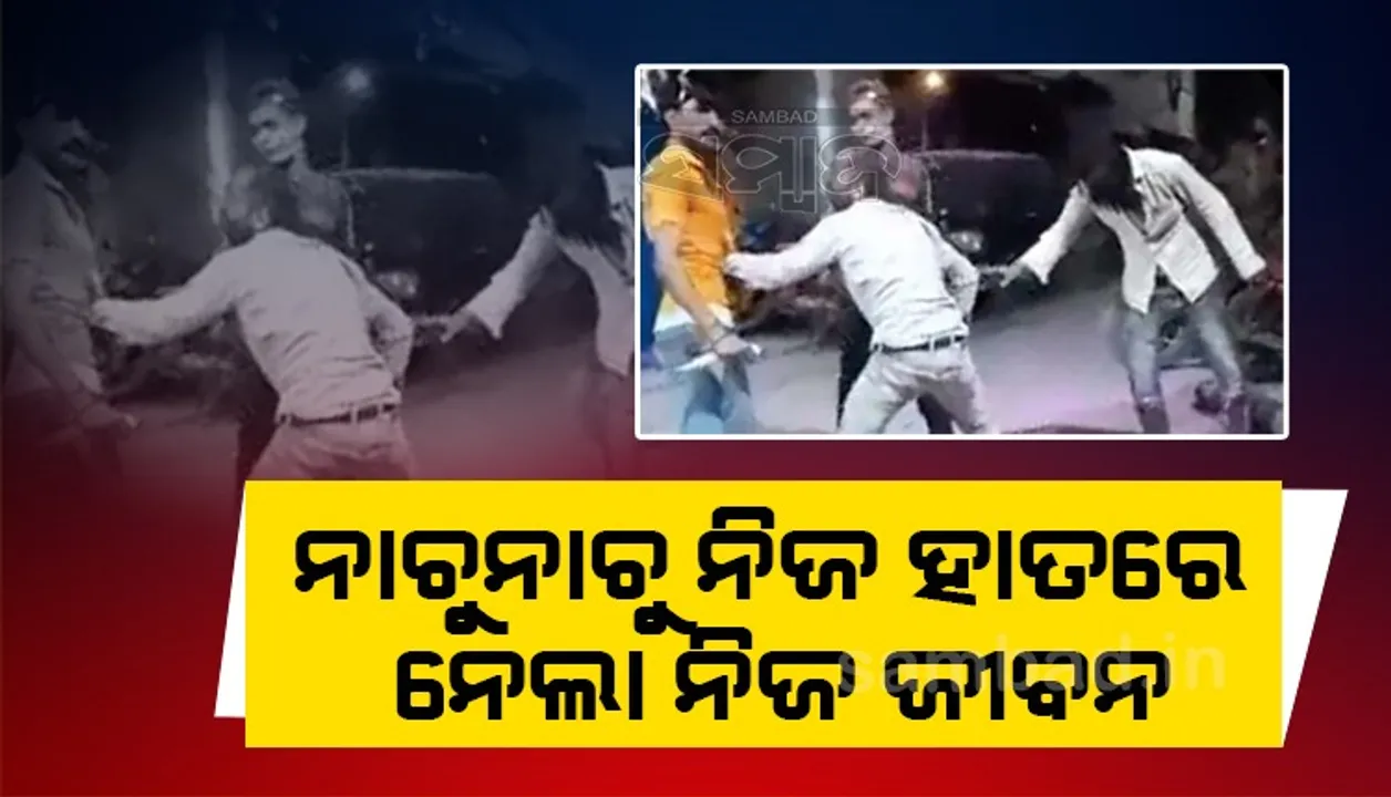  ମଦ ନିଶା ନେଲା ଜୀବନ, ଖୁସିରେ ନାଚୁନାଚୁ ନିଜ ଛାତିରେ ଛୁରୀ ଭୁସି ଦେଲେ ଯୁବକ