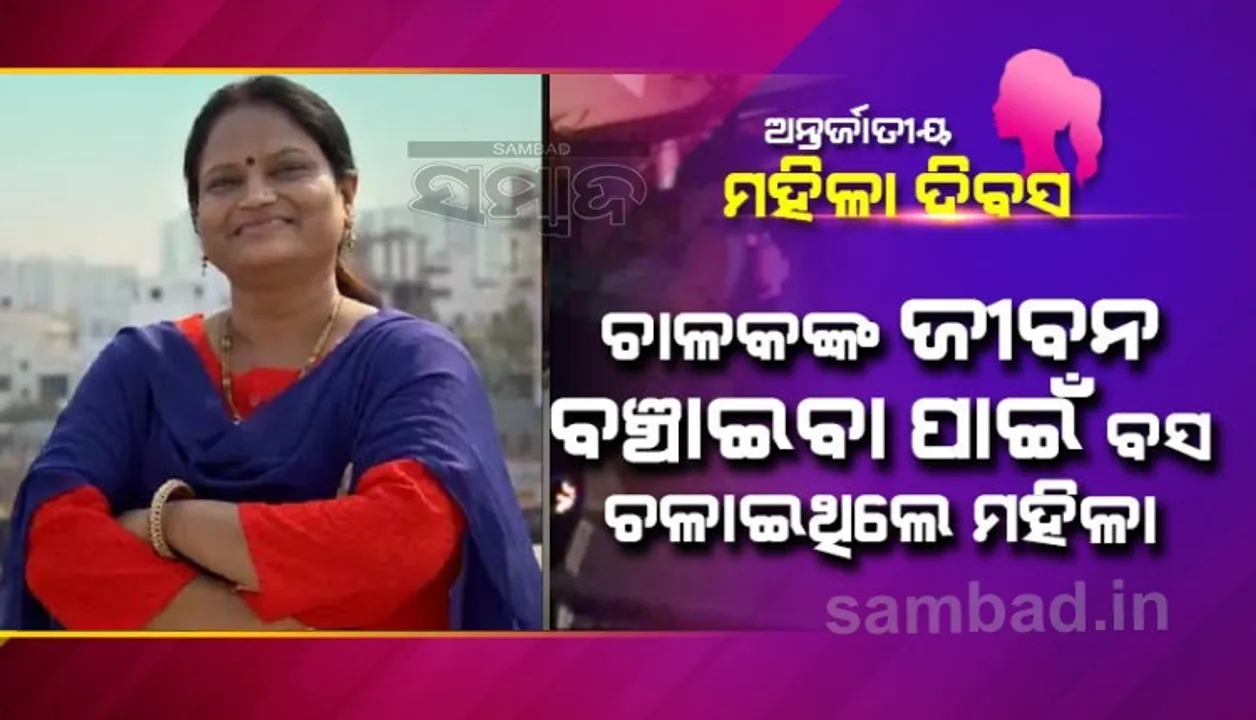  ଚାଳକଙ୍କ ଜୀବନ ବଞ୍ଚାଇବା ପାଇଁ ପ୍ରଥମ ଥର ବସ ଚଲାଇଥିବା ମହିଳାଙ୍କୁ ଦିଆଗଲା ସ୍ବତନ୍ତ୍ର ସମ୍ମାନ
