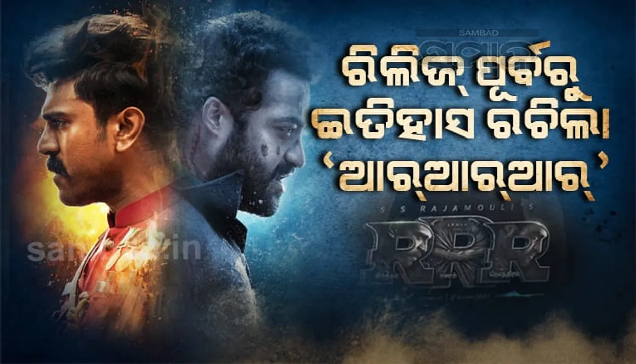  ରିଲିଜ୍ ପୂର୍ବରୁ ୮୦୦ କୋଟି ଆୟ କରି ଇତିହାସ ରଚିଲା ‘ଆରଆରଆର୍’