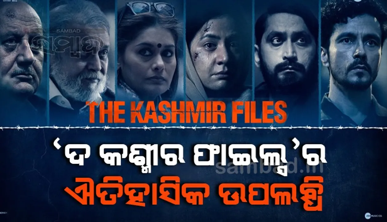  ଐତିହାସିକ: ରିଲିଜ୍ ହେବାର ୭ମ ଦିନରେ ହିଁ ସର୍ବକାଳୀନ ସର୍ବଶ୍ରେଷ୍ଠ ଚଳଚ୍ଚିତ୍ରର ମାନ୍ୟତା ପାଇଲା ‘ଦ କଶ୍ମୀର ଫାଇଲ୍ସ’