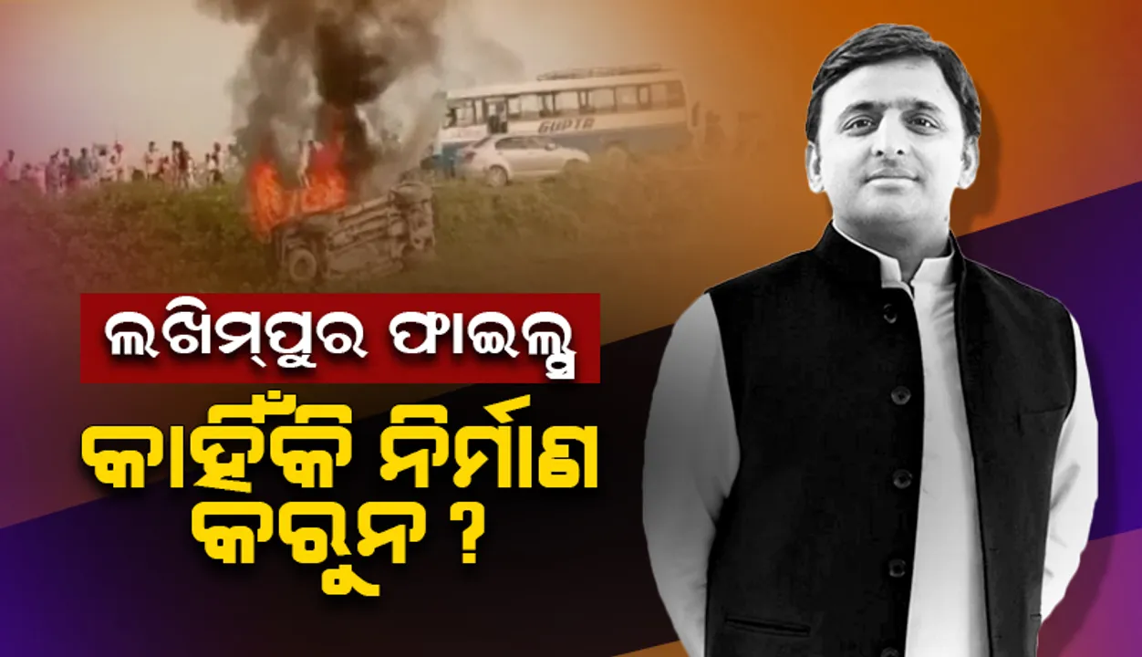 ଗାଡ଼ି ଚଢ଼ାଇ ଦେବା ଘଟଣାକୁ ନେଇ ଲଖିମପୁର ଫାଇଲ୍ସ କାହିଁକି ନିର୍ମାଣ କରୁନ? ଏଭଳି ପ୍ରଶ୍ନ କଲେ ଅଖିଳେଶ