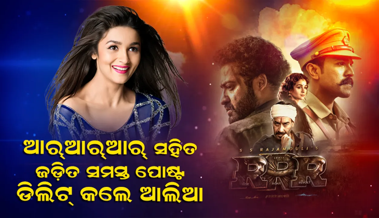  ଏହି କାରଣରୁ ଆରଆରଆର ସିନେମା ସହିତ ଜଡ଼ିତ ସମସ୍ତ ପୋଷ୍ଟକୁ ଇନଷ୍ଟାରୁ ଡିଲିଟ୍ କଲେ ଆଲିଆ