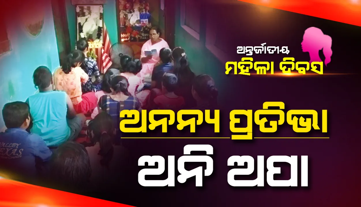  ଆଜି ବିଶ୍ବ ମହିଳା ଦିବସ: ଅନନ୍ୟ ପ୍ରତିଭା ଅନି ଅପା