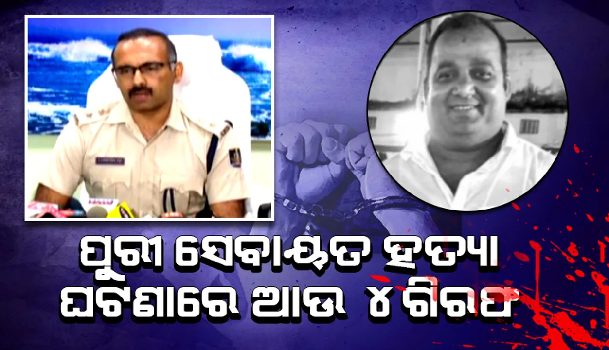  ବରିଷ୍ଠ ସେବାୟତ କୃଷ୍ଣ ପ୍ରତିହାରୀ ହତ୍ୟାକାଣ୍ଡ: କୋରାପୁଟରୁ ଧରାପଡ଼ିଲେ ଆଉ ୪ ଅଭିଯୁକ୍ତ