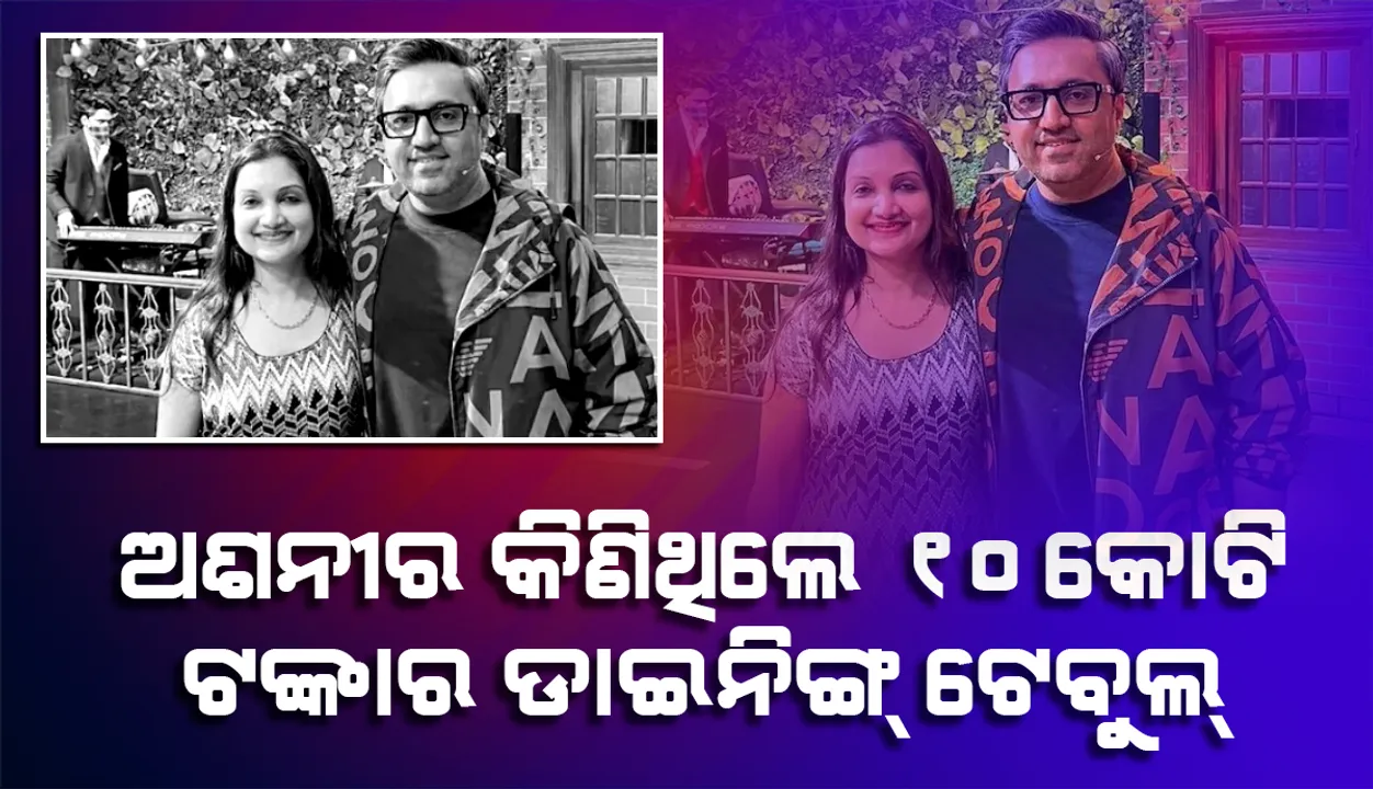  କର୍ମଚାରୀଙ୍କ ବଡ଼ ଖୁଲାସା: ୧୦କୋଟି ଟଙ୍କାର ଡାଇନିଙ୍ଗ ଟେବୁଲ କିଣିଥିଲେ ଅଶନୀର