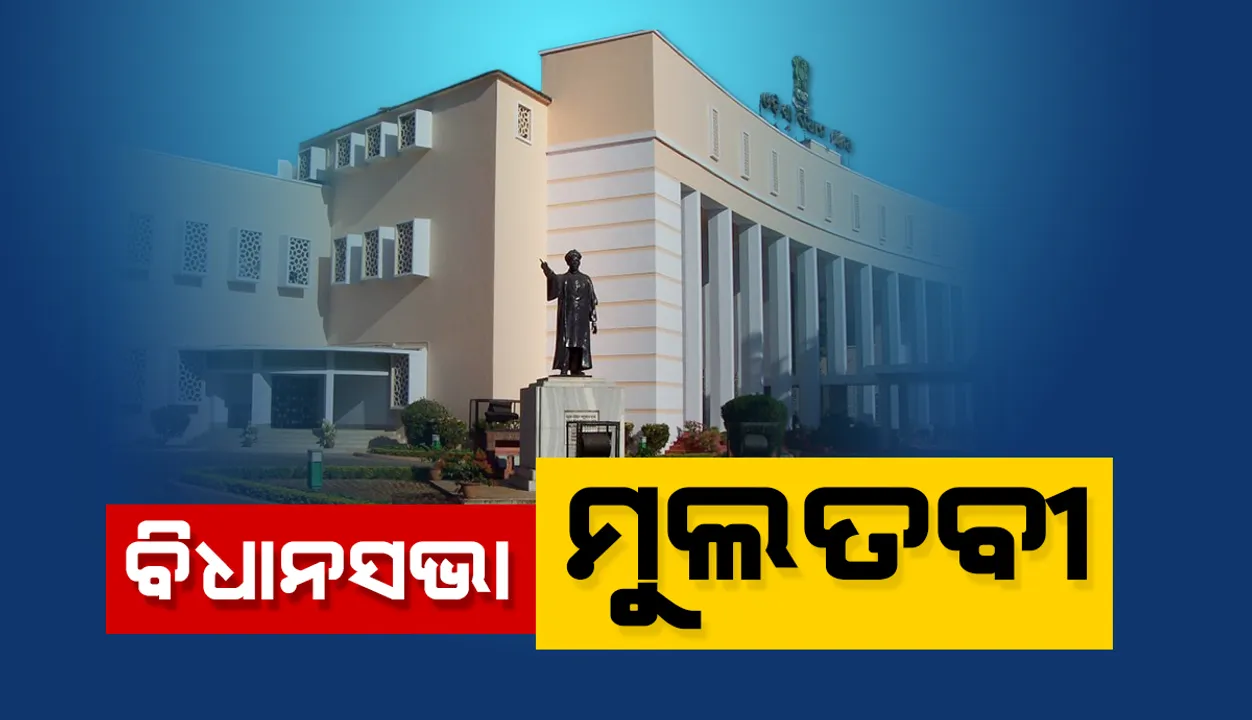  ପ୍ରଶ୍ନକାଳ ଆରମ୍ଭରୁ ହଟ୍ଟଗୋଳ: ସାଢ଼େ ୧୧ଟା ଯାଏ ଗୃହ ମୁଲତବୀ