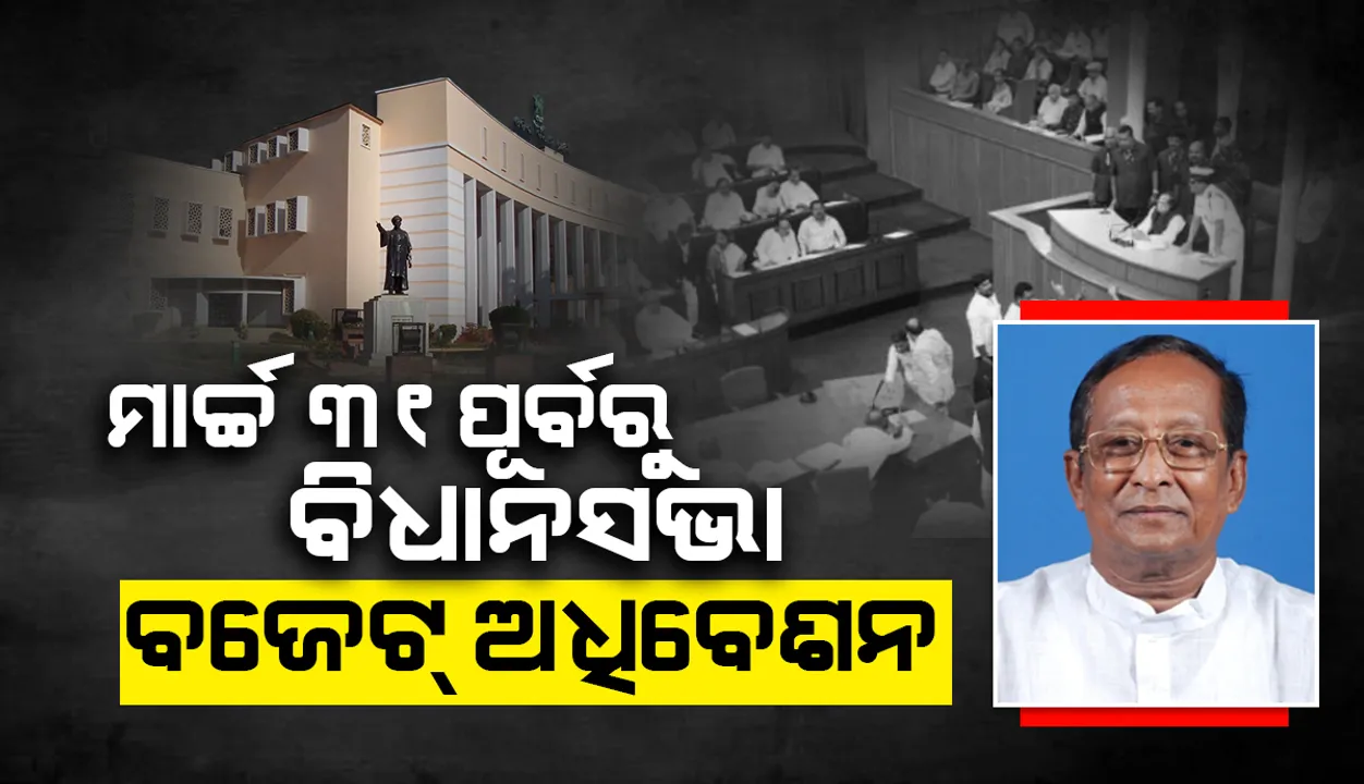  ମାର୍ଚ୍ଚ ୩୧ ପୂର୍ବରୁ ବସିବ ବିଧାନସଭା ବଜେଟ ଅଧିବେଶନ: ବାଚସ୍ପତି