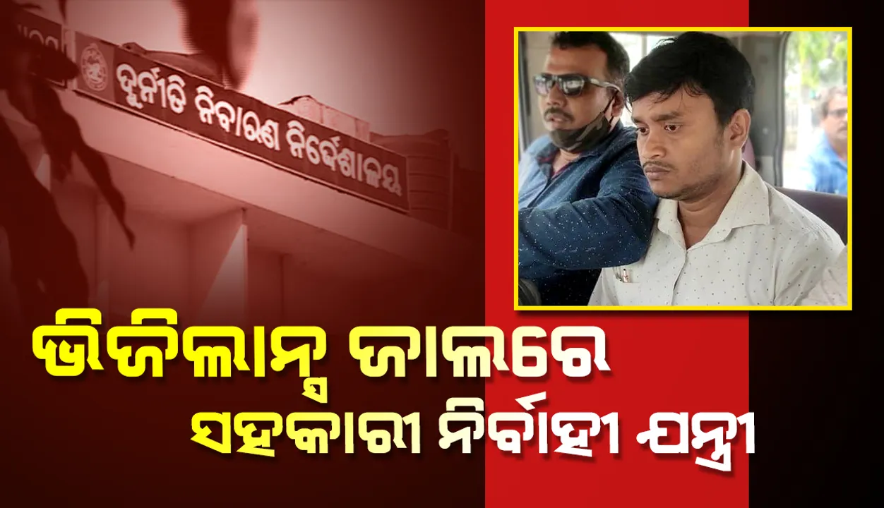  ଭିଜିଲାନ୍ସ ଜାଲରେ ସହକାରୀ ନିର୍ବାହୀ ଯନ୍ତ୍ରୀ: ୫୦ ହଜାର ଟଙ୍କା ଲାଞ୍ଚ ନେବା ବେଳେ ଧରାପଡ଼ିଲେ