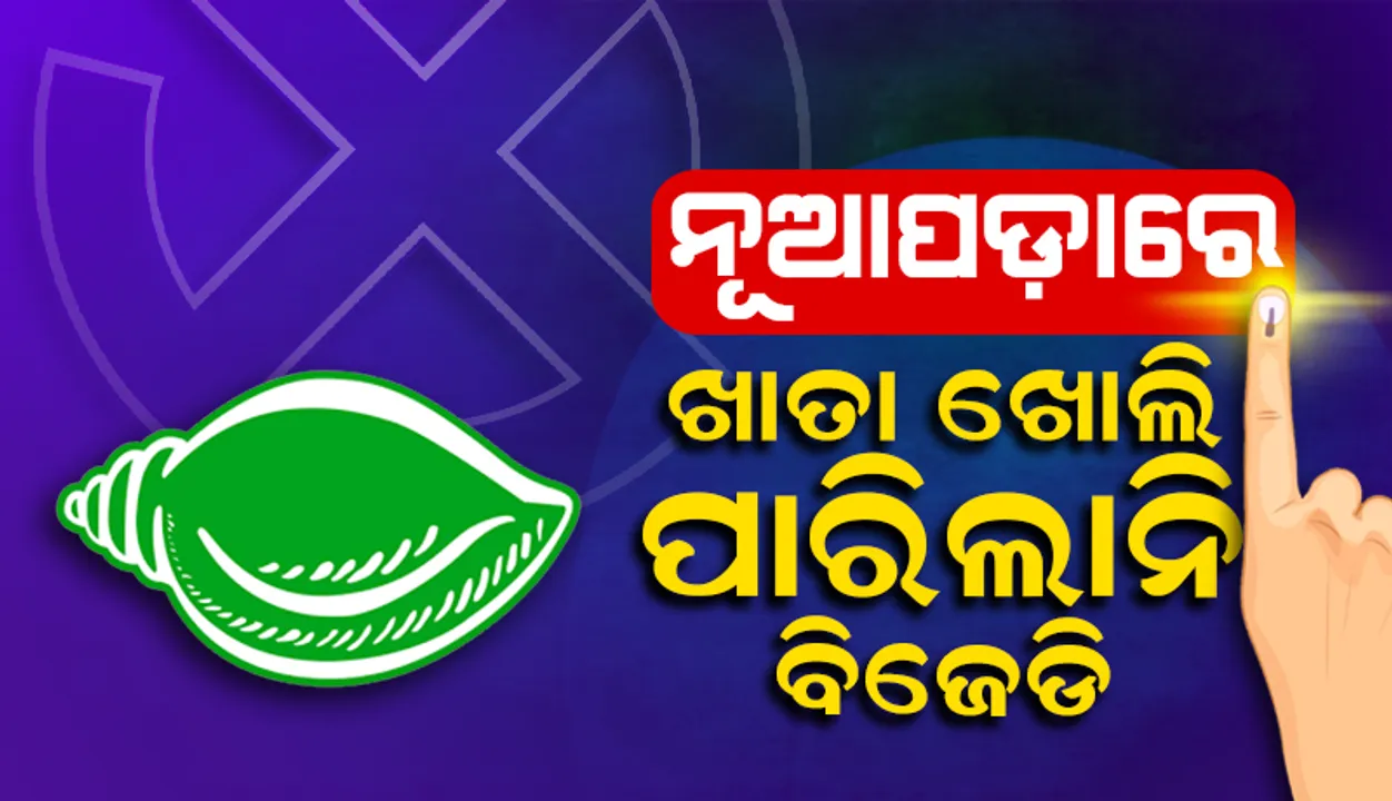  ପୌର ନିର୍ବାଚନ: ଆସିଲା ୧୫ ଜିଲ୍ଲାର ଅଧ୍ୟକ୍ଷ ପଦ ପାଇଁ ଫଳାଫଳ, ନୂଆପଡ଼ାରେ ଖାତା ଖୋଲିପାରିଲାନି ବିଜେଡି