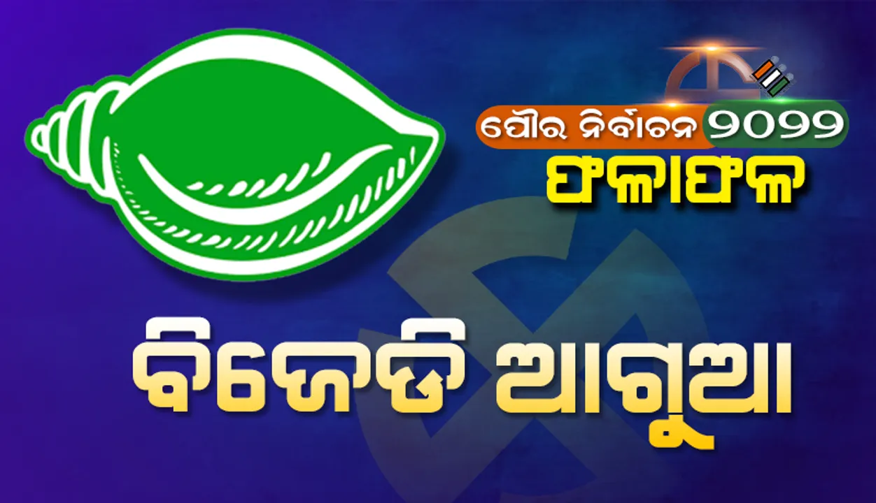  ପୌର ନିର୍ବାଚନରେ ବି ବିଜେଡି ଆଗରେ: ଦ୍ବିତୀୟ ସ୍ଥାନରେ ବିଜେପି