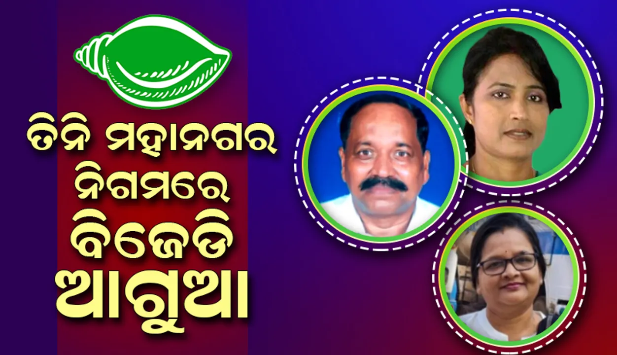  ଭୁବନେଶ୍ବର-କଟକ-ବ୍ରହ୍ମପୁରରେ ଭୋଟ ଗଣତି ଜାରି, ଶାସକ ଦଳ ସବୁଠି ଆଗରେ