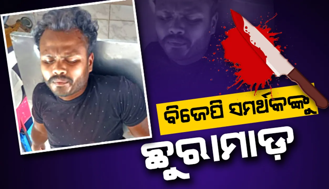  ବିଜେପି ଯୁବ ସମର୍ଥକଙ୍କୁ ଛୁରାମାଡ଼: ଗୁରୁତର ଅବସ୍ଥାରେ ଭଦ୍ରକ ଜିଲ୍ଲା ମୁଖ୍ୟ ଡାକ୍ତରଖାନାରେ ଭର୍ତ୍ତି