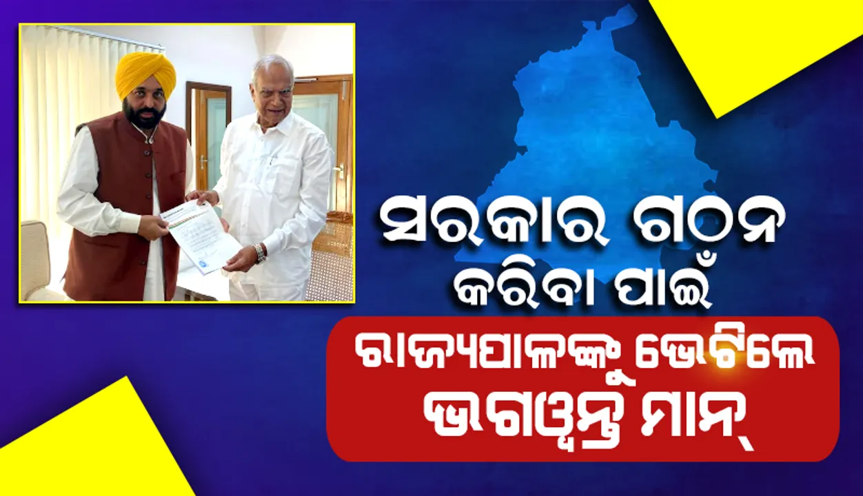  ପଞ୍ଜାବରେ ସରକାର ଗଠନ କରିବା ପାଇଁ ରାଜ୍ୟପାଳଙ୍କୁ ଭେଟିଲେ ମାନ୍‌; ମାର୍ଚ ୧୬ ଗ୍ରହଣ କରିପାରନ୍ତି ଶପଥ