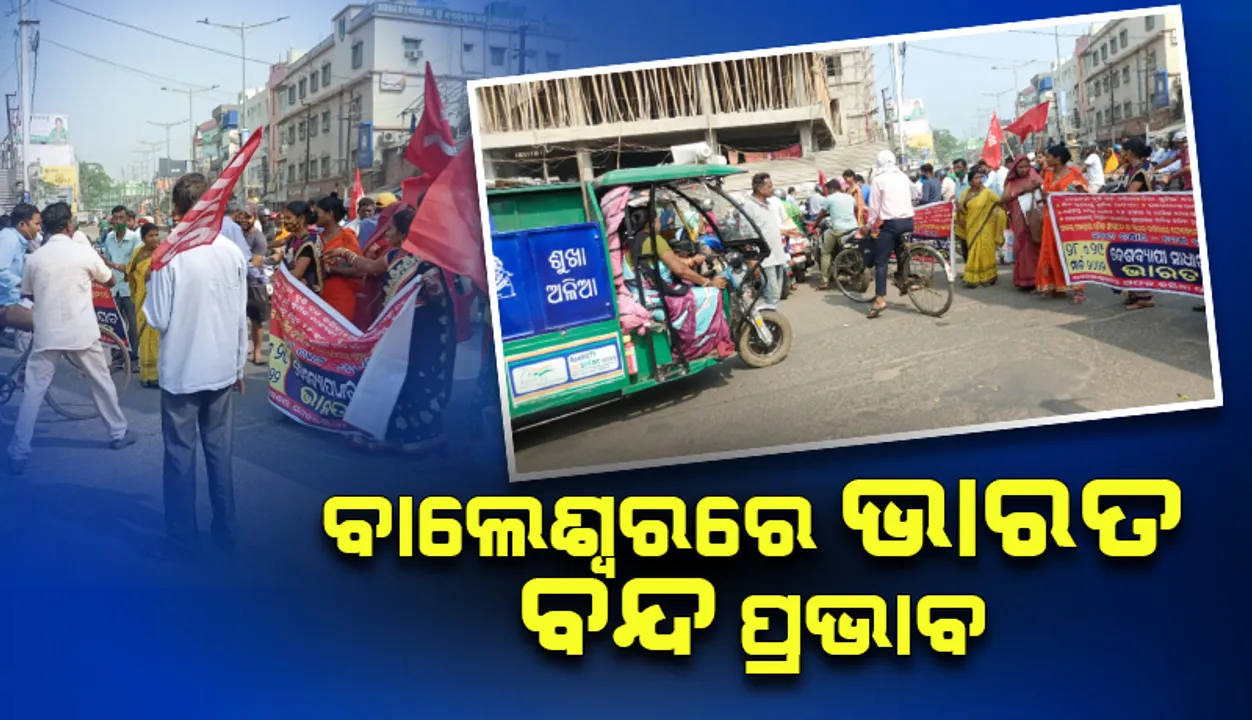  ବାଲେଶ୍ୱରରେ ଦୁଇଦିନିଆ ଭାରତ ବନ୍ଦ: ରାସ୍ତାରୋକ ଓ ଟ୍ରେନ ଅଟକାଇଲେ ଆନ୍ଦୋଳନକାରୀ