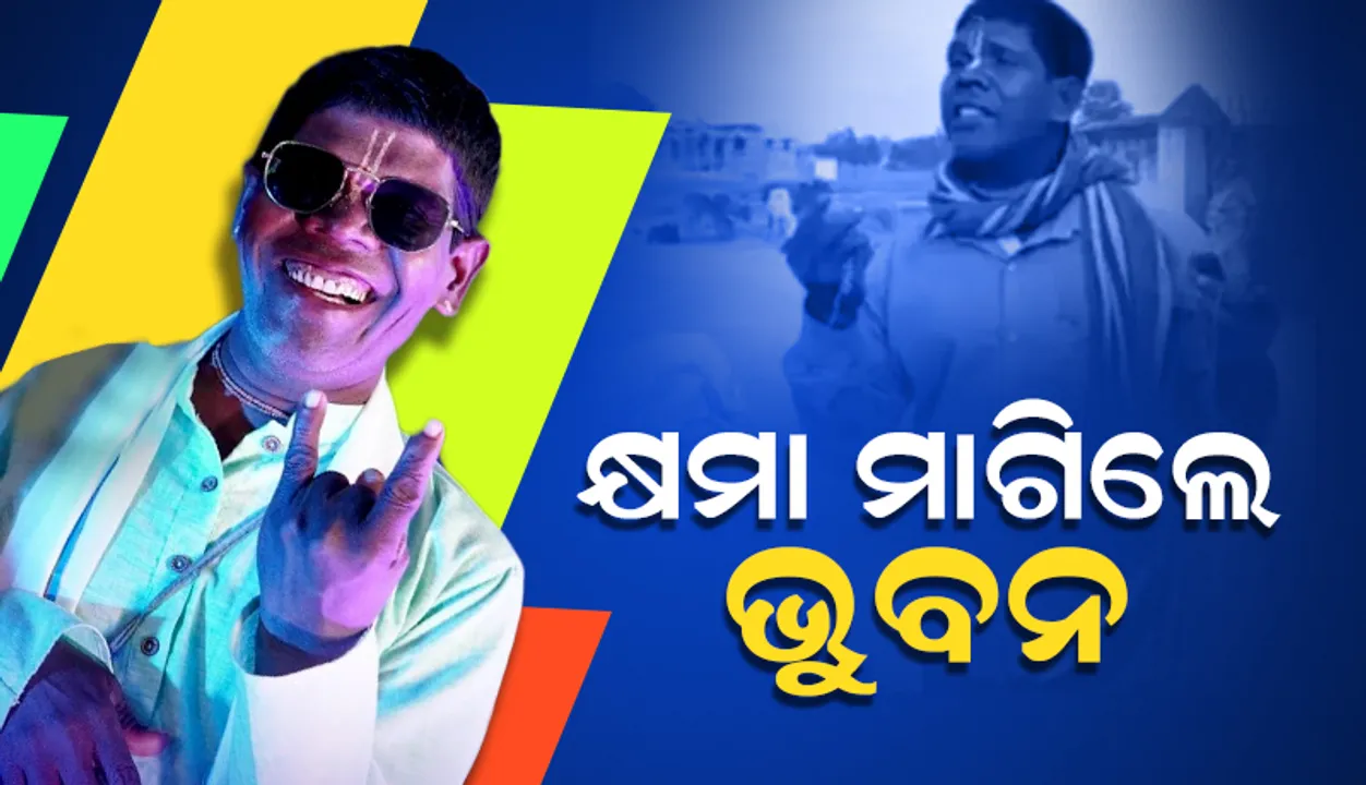  'କାଚା ବାଦାମ' ଗୀତର ଗାୟକ ଭୁବନ କ୍ଷମା ମାଗି କହିଲେ ଏଭଳି କଥା