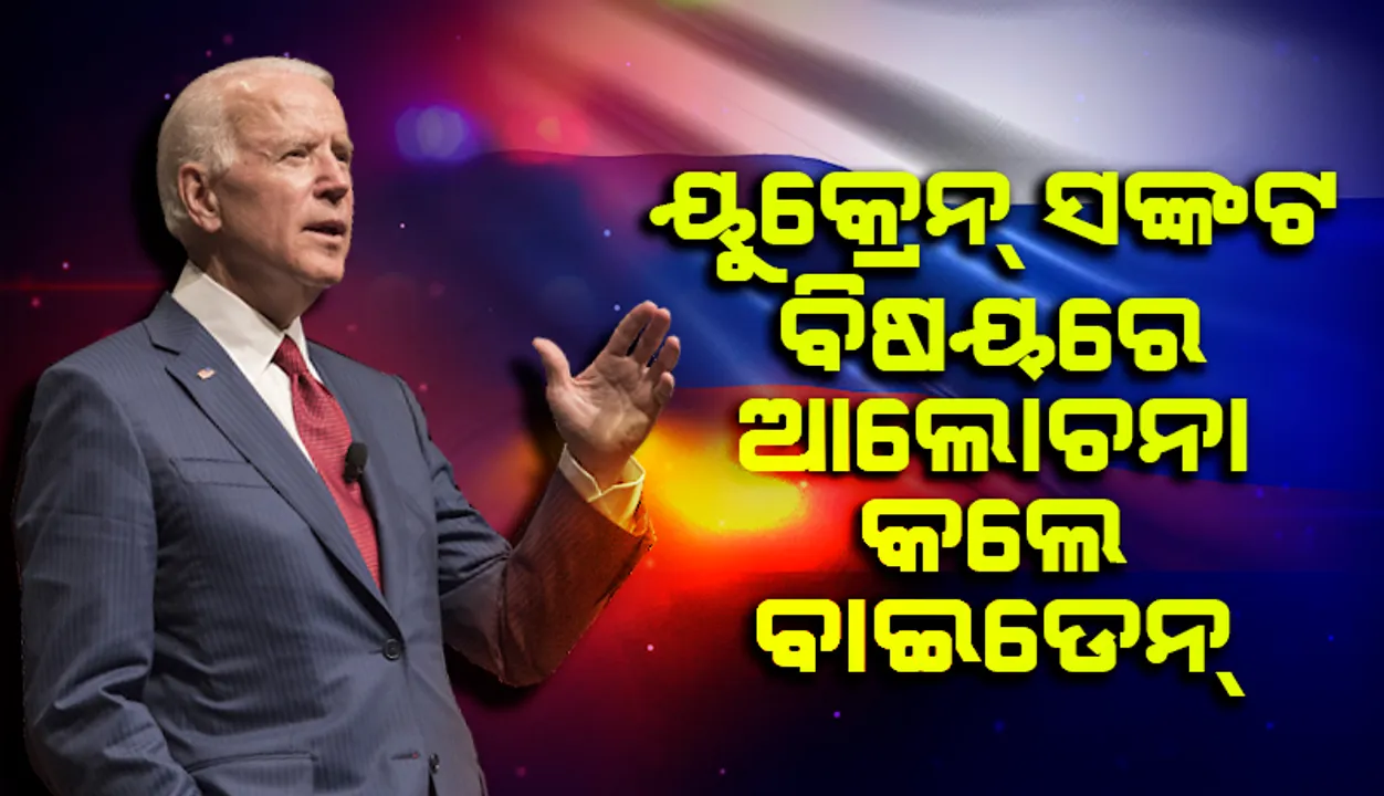  ୟୁରୋପୀୟ ୟୁନିୟନ୍‌ ନେତାଙ୍କ ସହ ୟୁକ୍ରେନ୍‌ ସଙ୍କଟ ବିଷୟରେ ଆଲୋଚନା କଲେ ଜୋ ବାଇଡେନ୍‌
