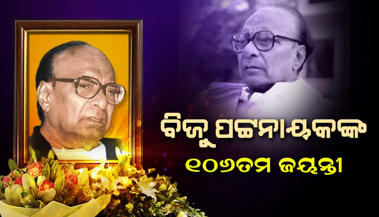  ପ୍ରବାଦ ପୁରୁଷ ବିଜୁ ପଟ୍ଟନାୟକଙ୍କ ୧୦୬ ତମ ଜୟନ୍ତୀ ପାଳିତ