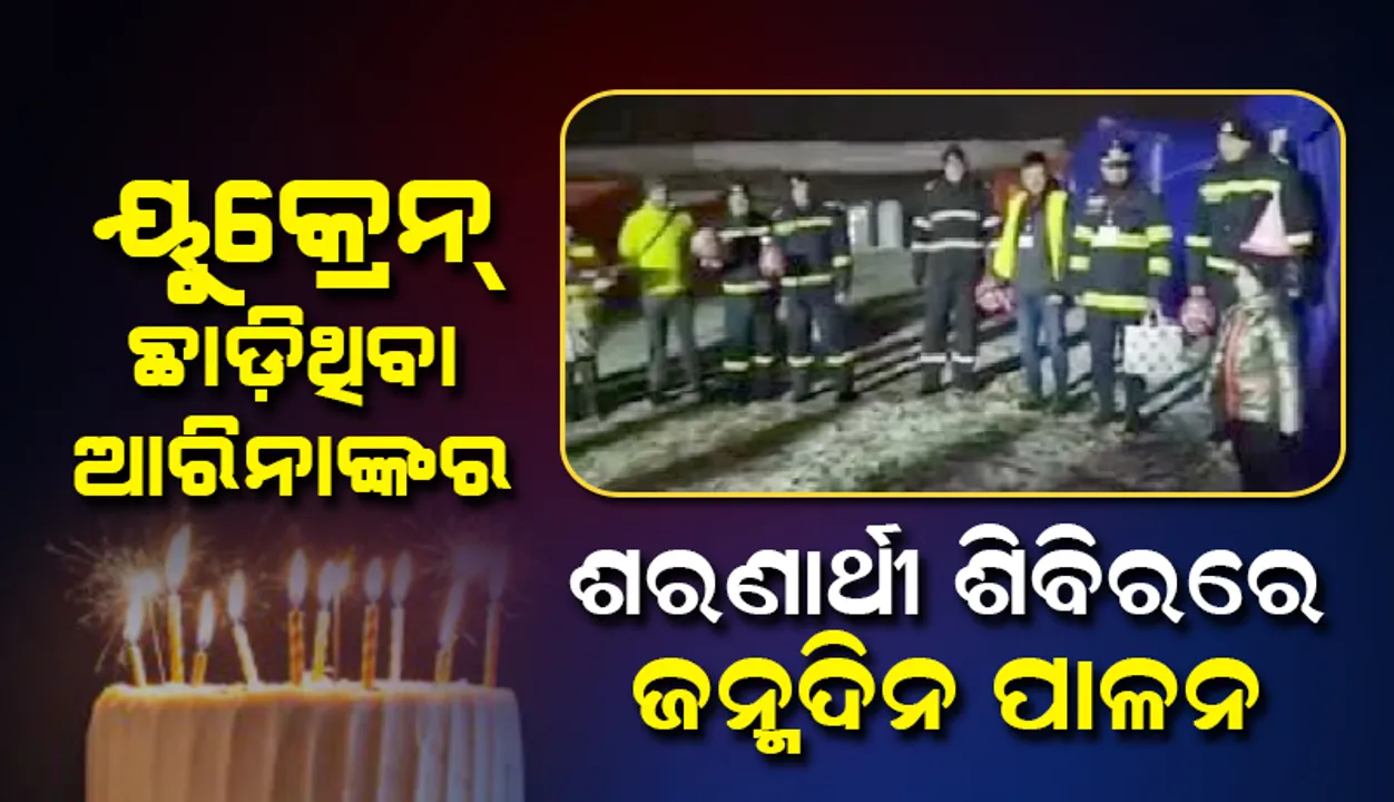  ଶରଣାର୍ଥୀ ଶିବିରରେ ଆରିନାଙ୍କ ଜନ୍ମଦିନ ପାଳିଲେ ସ୍ବେଚ୍ଛାସେବୀ