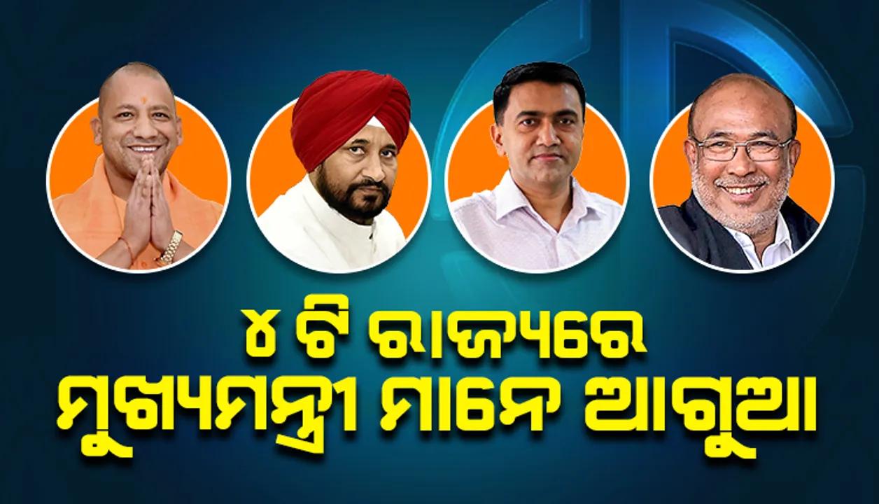  ୪ଟି ରାଜ୍ୟରେ ମୁଖ୍ୟମନ୍ତ୍ରୀମାନେ ଆଗୁଆ; ପଛେଇଛନ୍ତି ଉତ୍ତରାଖଣ୍ଡ ମୁଖ୍ୟମନ୍ତ୍ରୀ ଧାମି