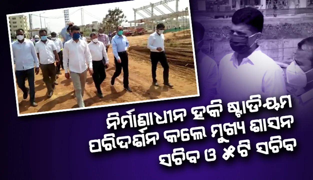 ରାଉରକେଲାର ନିର୍ମାଣାଧୀନ ହକି ଷ୍ଟାଡିୟମର ସ୍ଥିତି ଅନୁଧ୍ୟାନ କଲେ ମୁଖ୍ୟ ଶାସନ ସଚିବ